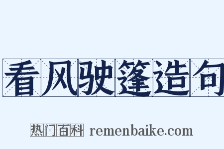 看风驶篷造句是什么意思的图片